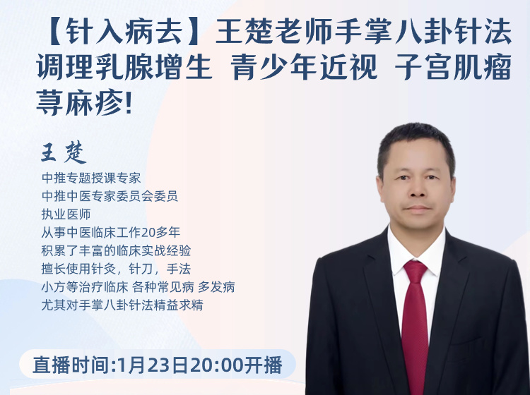 王楚老师手掌八卦针法调理乳腺增生、青少年近视、子宫肌瘤、荨麻疹! 针推医学网